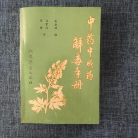 中药中成药解毒手册