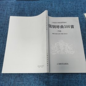 外国钢琴曲100首 上下