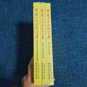 中国共产党的九十年【三本合售】(未拆封）