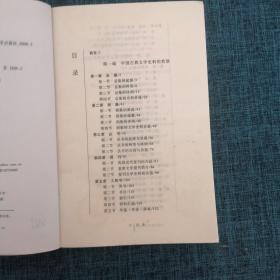 中国古典文学史料学