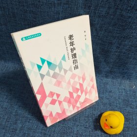 老年护理指南