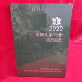 2020中国皮革协会会员名录【已消毒塑封】