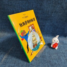 丁丁历险记·独角兽号的秘密