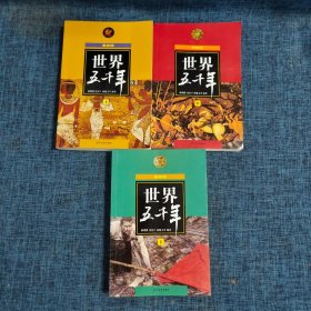 (新版)世界五千年（上、中、下）