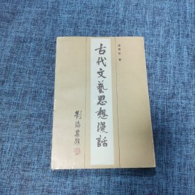 古代文艺思想漫话