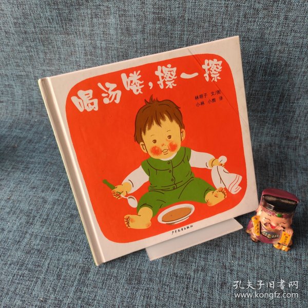 喝汤喽，擦一擦：幼幼成长图画书