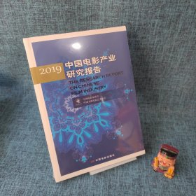 2019中国电影产业研究报告