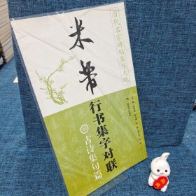 历代名家碑帖集字大观·米芾行书集字对联：古诗集句篇