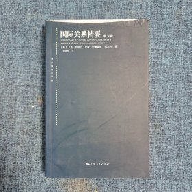 国际关系精要(第七版)(东方编译所译丛)