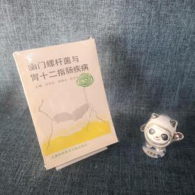 幽门螺杆菌与胃十二指肠疾病.