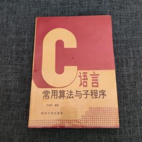 C语言常用算法与子程序