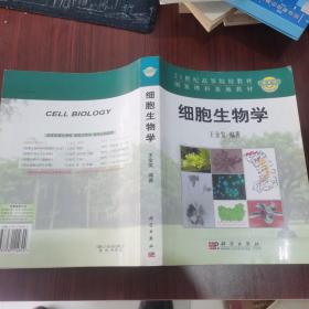 细胞生物学