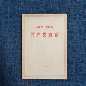 马克思  恩格斯  共产党宣言