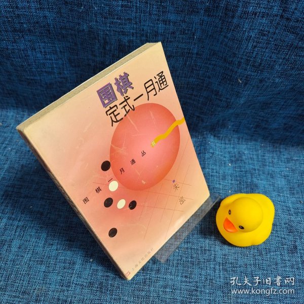 围棋定式一月通