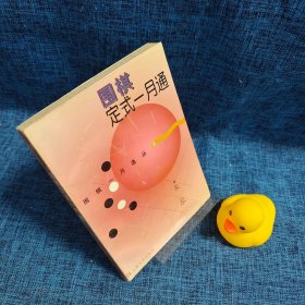 围棋定式一月通