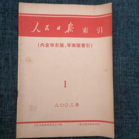 人民日报索引（内含华东版、华南版索引）2002年1月