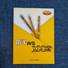 从零起步学系列：笛子曲集108首