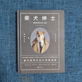 柴犬绅士：都市型男好品位穿搭指南