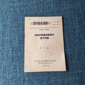 活页技术资料：提高凸轮精磨精度的若干问题