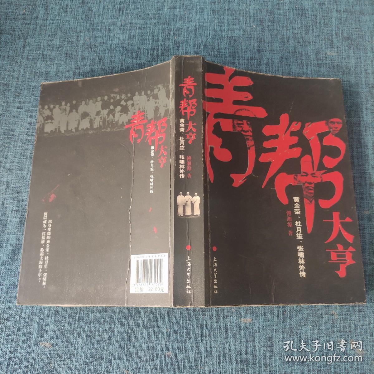 青帮大亨：黄金荣、杜月笙、张啸林外传（品如图）