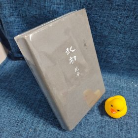 起初·纪年