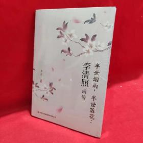 半世烟雨，半世落花：李清照词传 /美芹 吉林出版集团股份有限公司