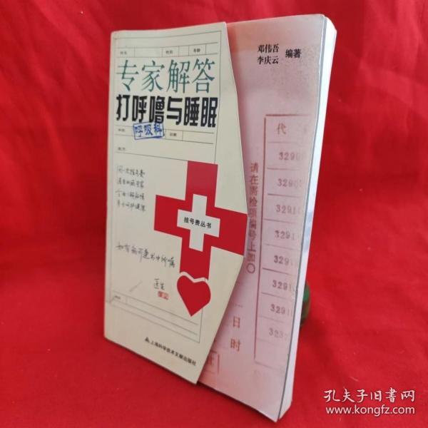 挂号费丛书：专家解答打呼噜与睡眠