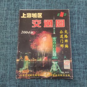 老地图：上海城区交通图2004版