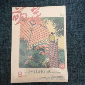 萌芽2022.8（总第734期）2022.10（总第736期）2册