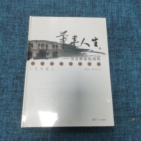 笔墨人生：书法家徐伯清传.艺术卷