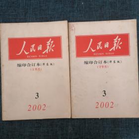 人民日报缩印合订本（华东版）2002年3月上下（2册合售）【详情看图】