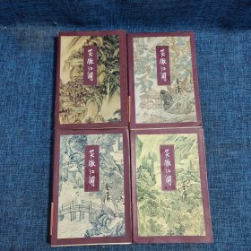 笑傲江湖（全四册）【锁线装】
