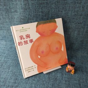 乳房的故事