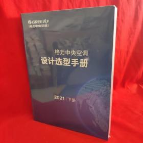 格力中央空调设计选型手册 2021下册 【附16图】