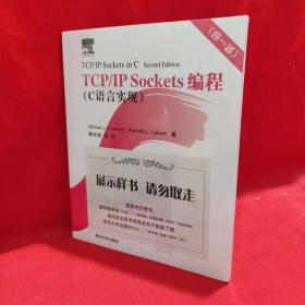 TCP/IP Sockets编程：C语言实现【展示样书】