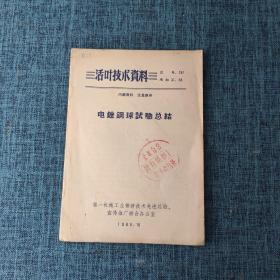 活页技术资料：电挫钢球试验总结
