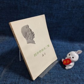 鲁迅：且介亭杂文二集