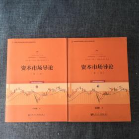 资本市场导论 第二版（上下）2册【两本合售】