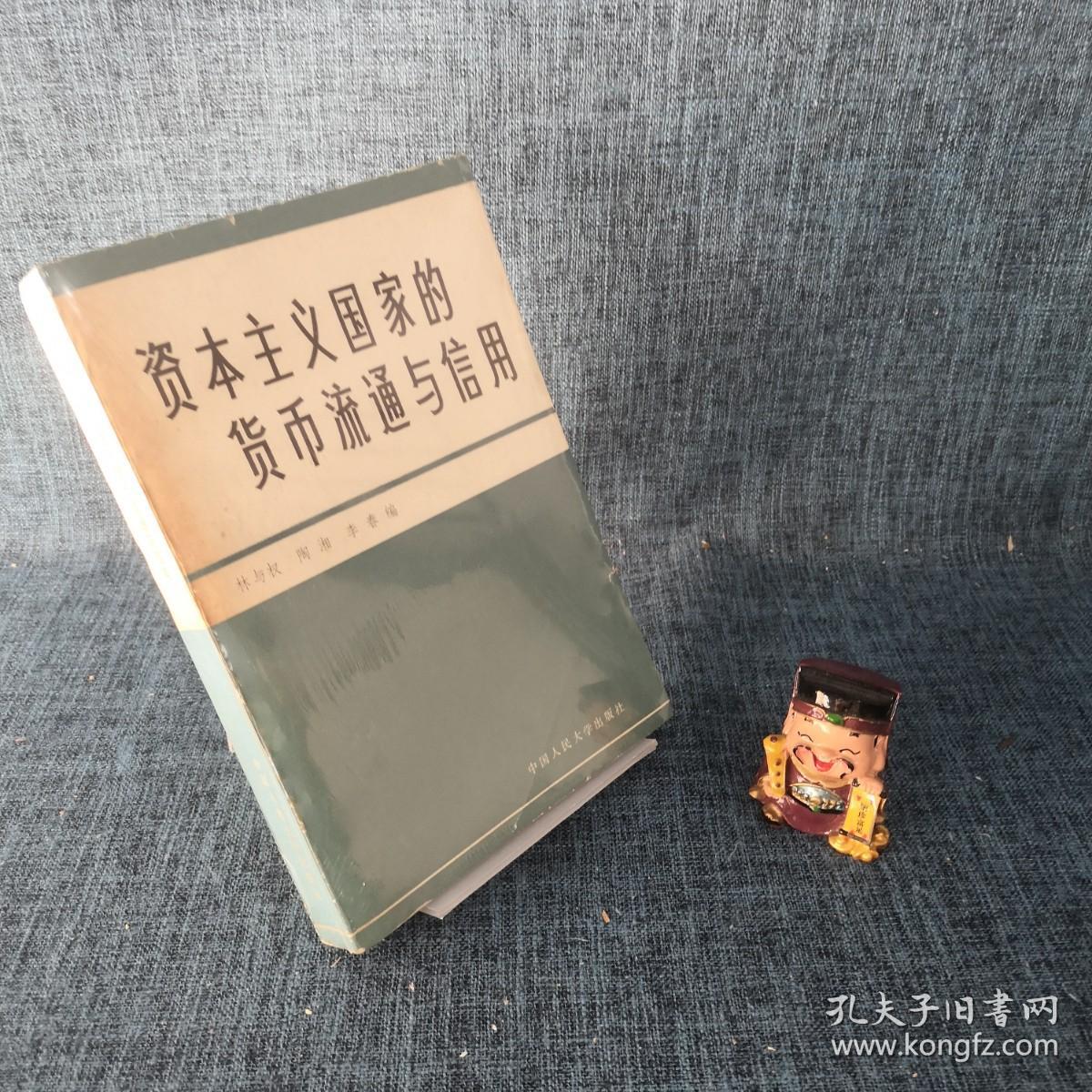 资本主义国家的货币流通与信用（品如图）