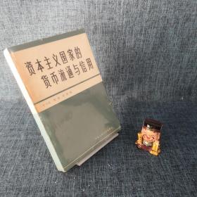 资本主义国家的货币流通与信用（品如图）