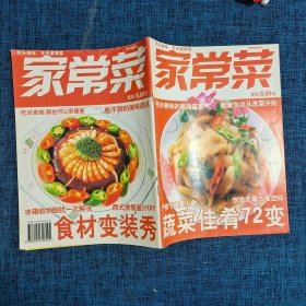 家常菜 食用前沿号