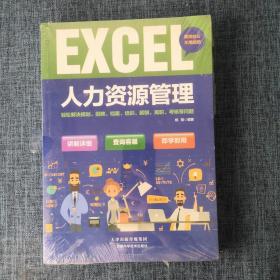 EXCEL人力资源管理