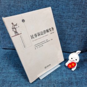 民事诉讼律师实务（修订版）