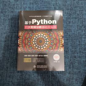 基于Python的大数据分析基础及实战