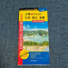 老地图：上海及邻近地区江苏 浙江 安徽 自驾车旅游图【2008年】