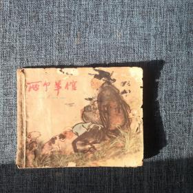 连环画：两个羊倌（六十年代连环画）.