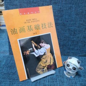 油畫基礎(chǔ)技法