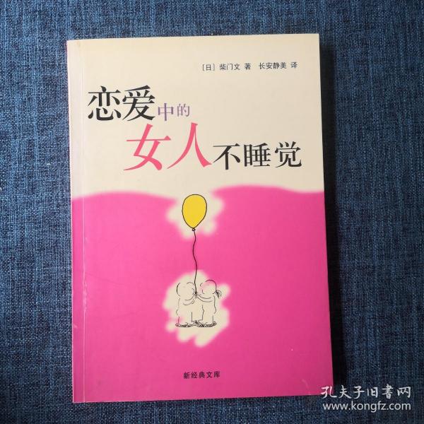 恋爱中的女人不睡觉：新经典文库