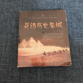 寻访历史名城
