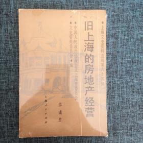 旧上海的房地产经营（上海文史资料选辑第六十四辑）